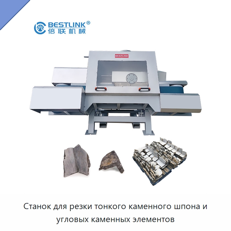 Станок для резки тонкого каменного шпона и угловых каменных элементов — Оборудование для обработки камня