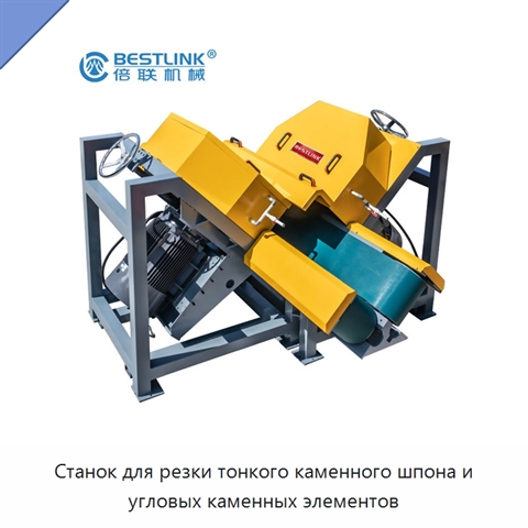 Станок для резки тонкого каменного шпона и угловых каменных элементов