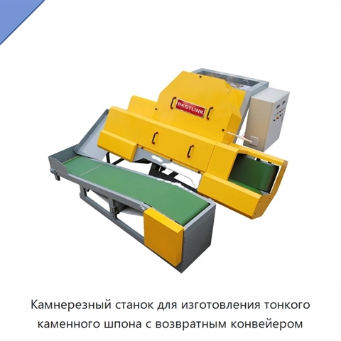 Камнерезный станок для изготовления тонкого каменного шпона с возвратным конвейером