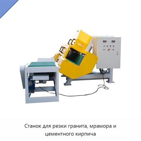 Станок для резки гранита, мрамора и цементного кирпича