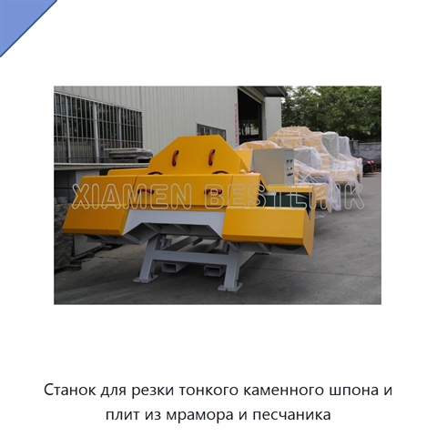 Станок для резки тонкого каменного шпона и плит из мрамора и песчаника