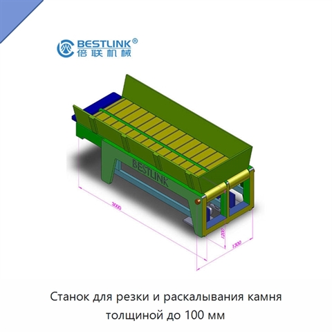 Станок для резки и раскалывания камня толщиной до 100 мм
