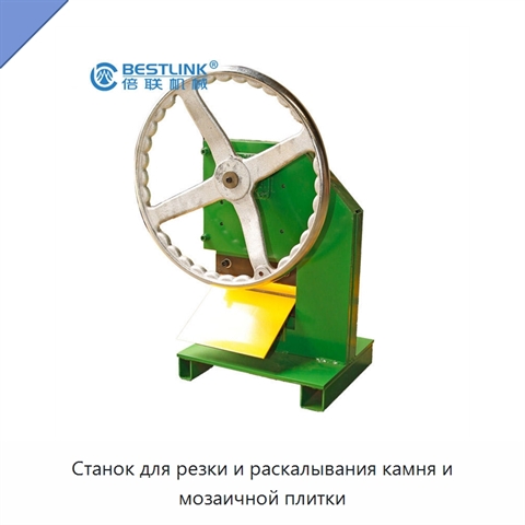 Станок для резки и раскалывания камня и мозаичной плитки