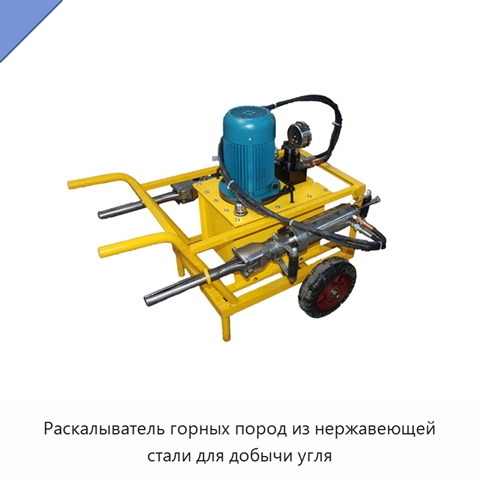 Раскалыватель горных пород из нержавеющей стали для добычи угля