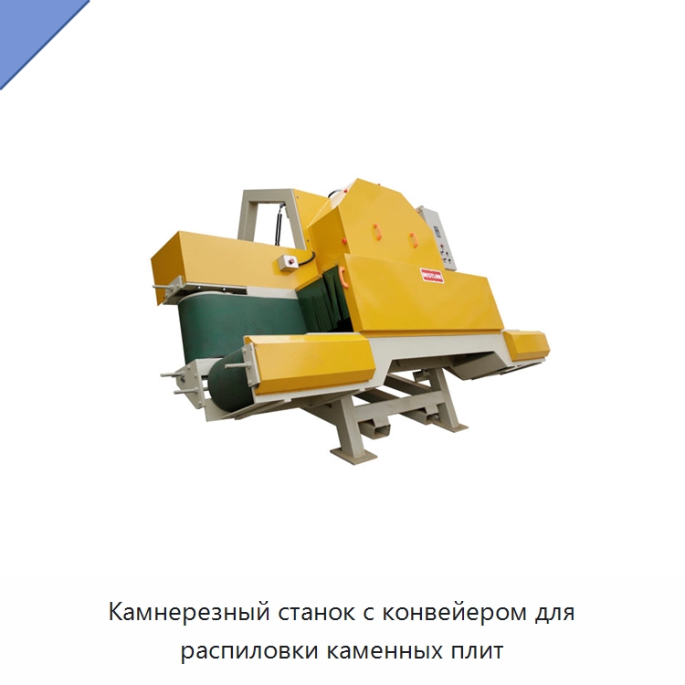 Камнерезный станок с конвейером для распиловки каменных плит — Оборудование для обработки камня
