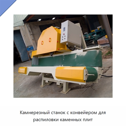 Камнерезный станок с конвейером для распиловки каменных плит