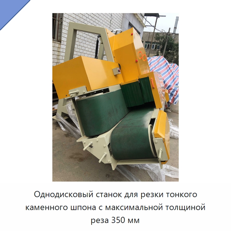 Однодисковый станок для резки тонкого каменного шпона с максимальной толщиной реза 350 мм — Оборудование для обработки камня