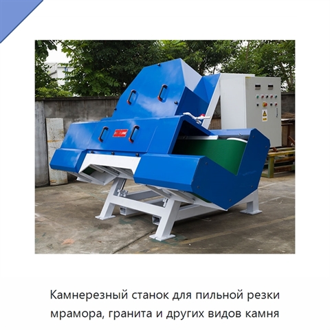 Камнерезный станок для пильной резки мрамора, гранита и других видов камня