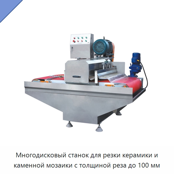 Многодисковый станок для резки керамики и каменной мозаики с толщиной реза до 100 мм — Оборудование для обработки камня