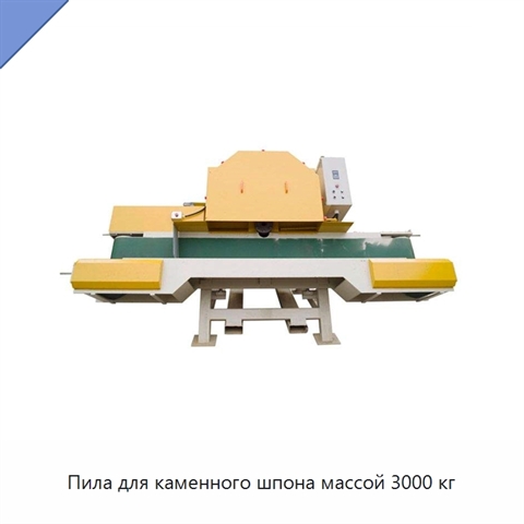 Пила для каменного шпона массой 3000 кг