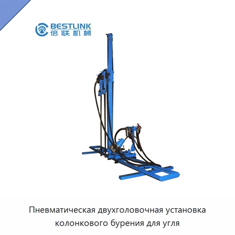 Пневматическая двухголовочная установка колонкового бурения для угля