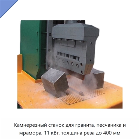 Камнерезный станок для гранита, песчаника и мрамора, 11 кВт, толщина реза до 400 мм