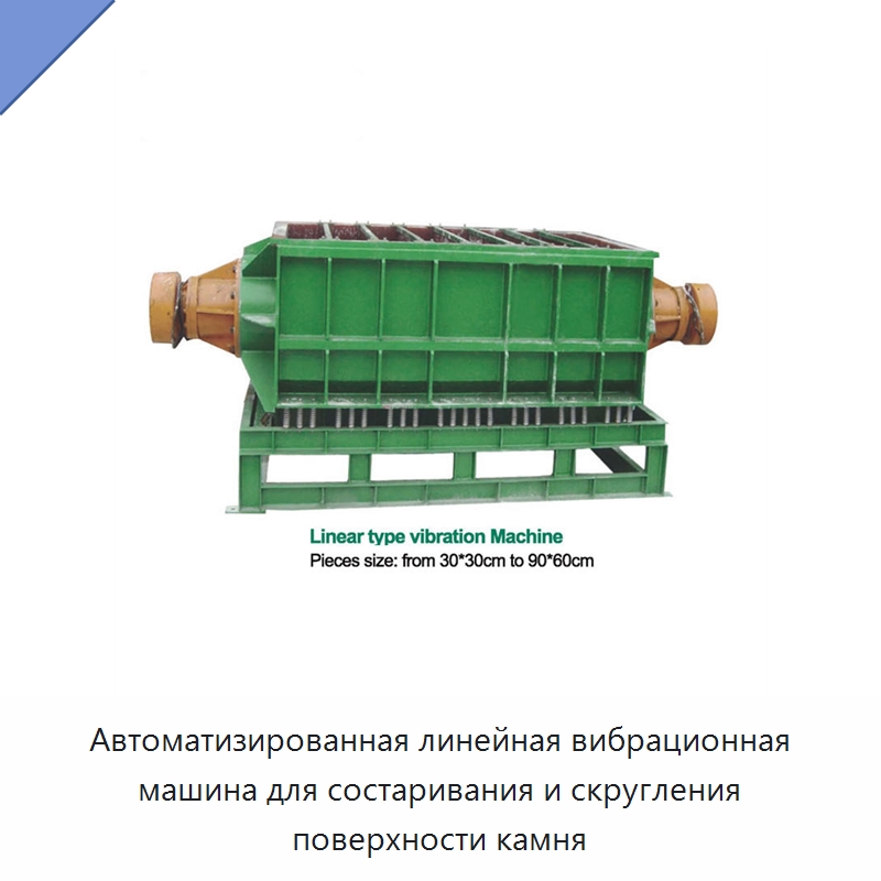 Автоматизированная линейная вибрационная машина для состаривания и скругления поверхности камня — Горнодобывающее оборудование