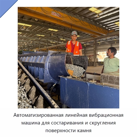 Автоматизированная линейная вибрационная машина для состаривания и скругления поверхности камня