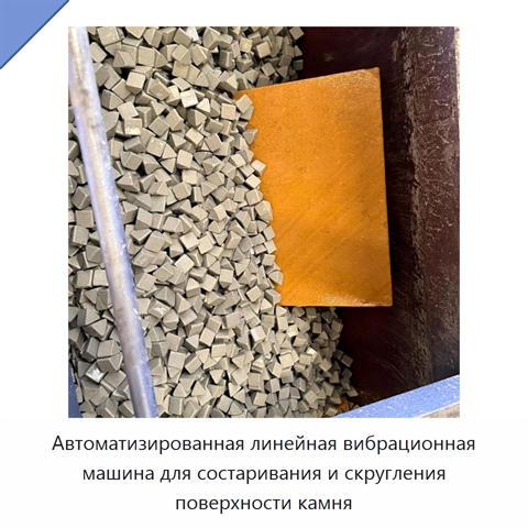Автоматизированная линейная вибрационная машина для состаривания и скругления поверхности камня