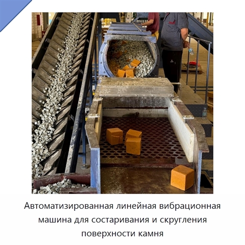 Автоматизированная линейная вибрационная машина для состаривания и скругления поверхности камня