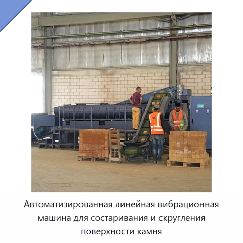 Автоматизированная линейная вибрационная машина для состаривания и скругления поверхности камня