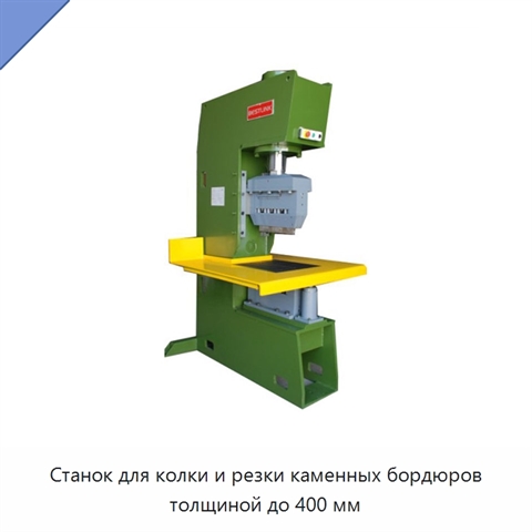 Станок для колки и резки каменных бордюров толщиной до 400 мм