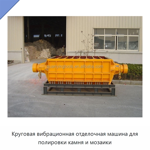 Круговая вибрационная отделочная машина для полировки камня и мозаики
