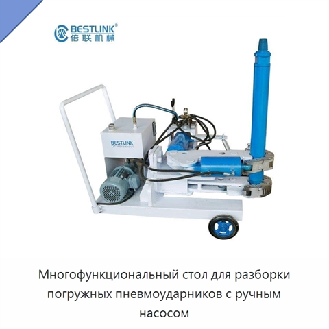 Многофункциональный стол для разборки погружных пневмоударников с ручным насосом