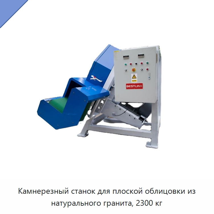Камнерезный станок для плоской облицовки из натурального гранита, 2300 кг — Оборудование для обработки камня