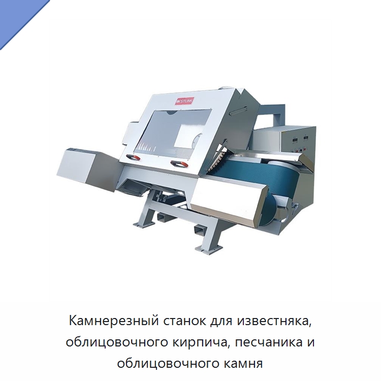 Камнерезный станок для известняка, облицовочного кирпича, песчаника и облицовочного камня — Оборудование для обработки камня