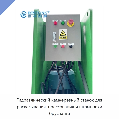 Гидравлический камнерезный станок для раскалывания, прессования и штамповки брусчатки