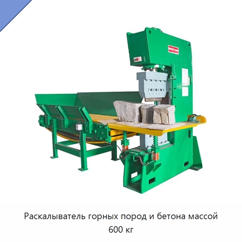 Раскалыватель горных пород и бетона массой 600 кг