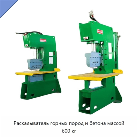 Раскалыватель горных пород и бетона массой 600 кг