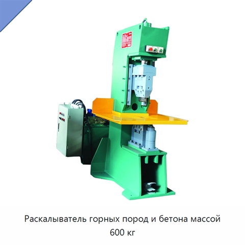 Раскалыватель горных пород и бетона массой 600 кг