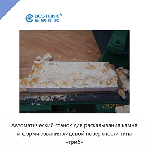 Автоматический станок для раскалывания камня и формирования лицевой поверхности типа «гриб»