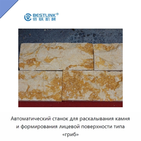 Автоматический станок для раскалывания камня и формирования лицевой поверхности типа «гриб»
