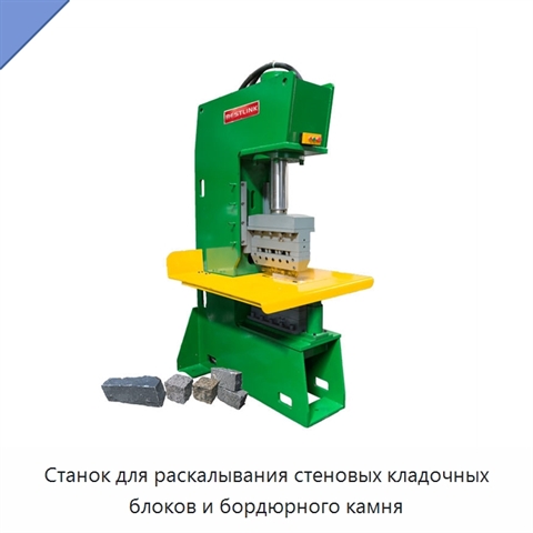Станок для раскалывания стеновых кладочных блоков и бордюрного камня