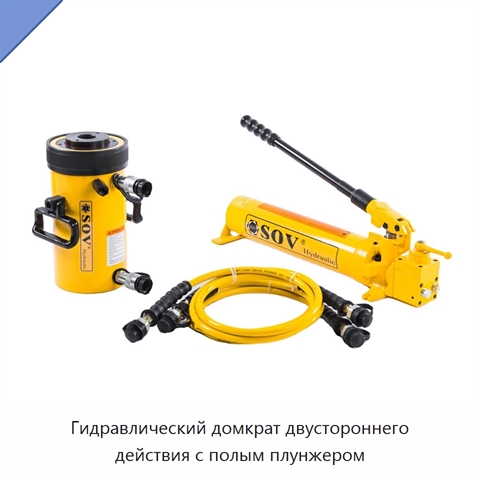 Гидравлический домкрат двустороннего действия с полым плунжером