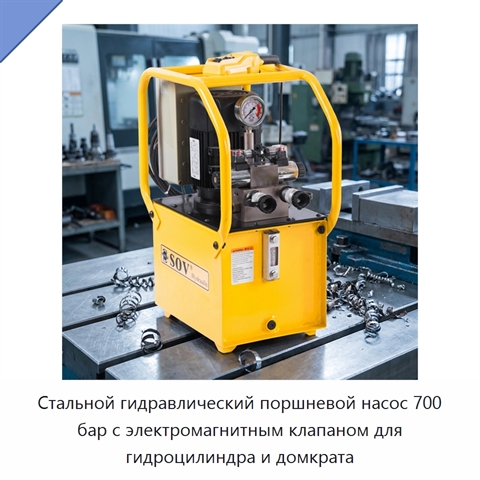 Стальной гидравлический поршневой насос 700 бар с электромагнитным клапаном для гидроцилиндра и домкрата