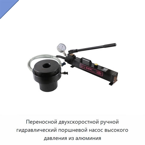 Переносной двухскоростной ручной гидравлический поршневой насос высокого давления из алюминия