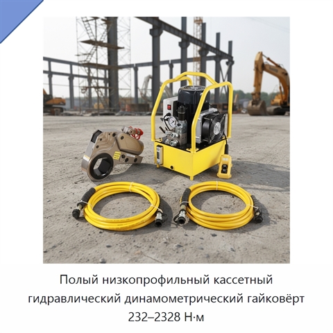 Полый низкопрофильный кассетный гидравлический динамометрический гайковёрт 232–2328 Н·м