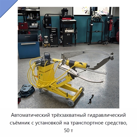 Автоматический трёхзахватный гидравлический съёмник с установкой на транспортное средство, 50 т