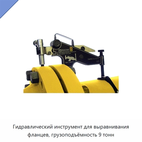 Гидравлический инструмент для выравнивания фланцев, грузоподъёмность 9 тонн