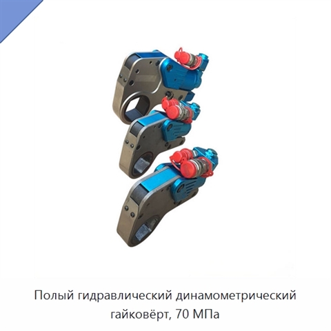 Полый гидравлический динамометрический гайковёрт, 70 МПа