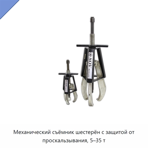 Механический съёмник шестерён с защитой от проскальзывания, 5–35 т