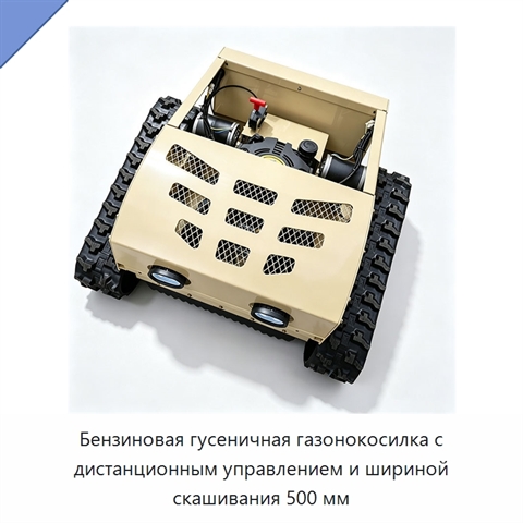 Бензиновая гусеничная газонокосилка с дистанционным управлением и шириной скашивания 500 мм