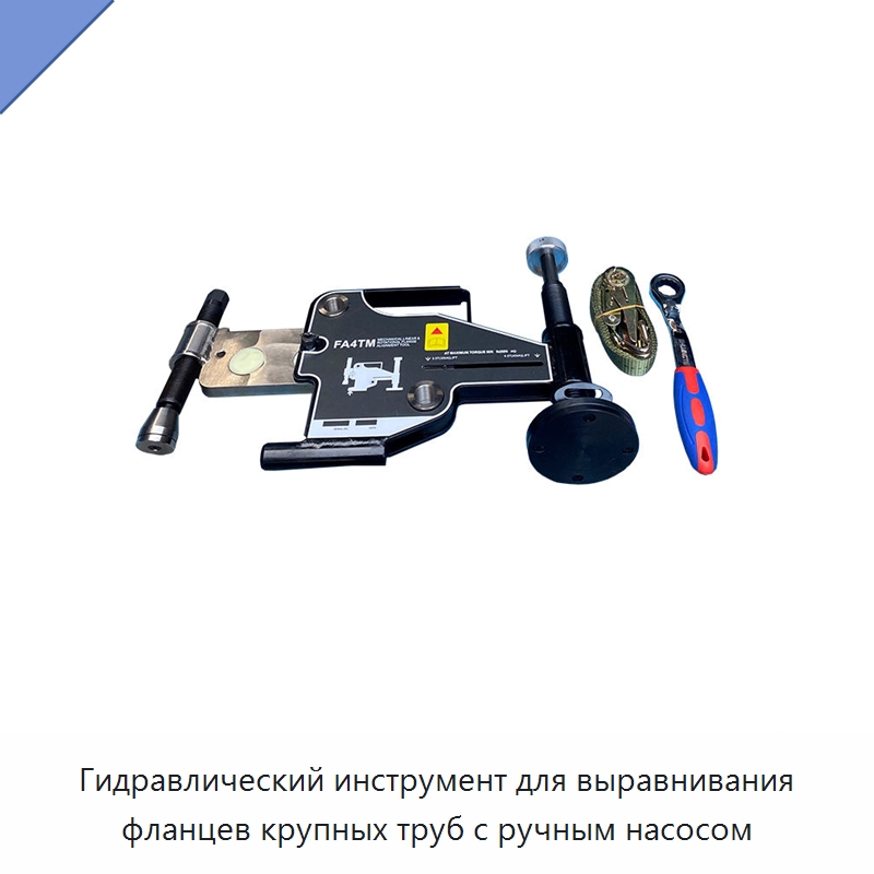 Гидравлический инструмент для выравнивания фланцев крупных труб с ручным насосом — Прочие гидравлические инструменты