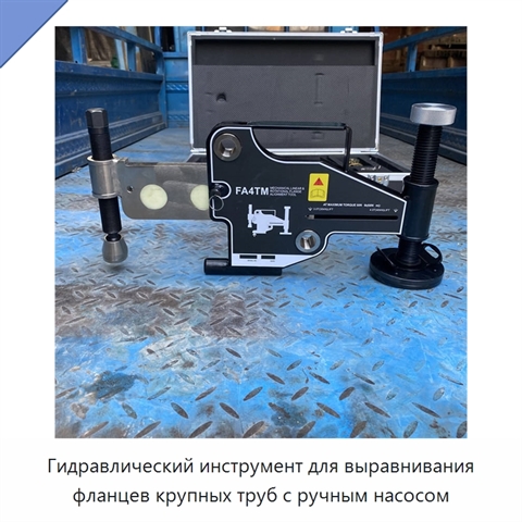 Гидравлический инструмент для выравнивания фланцев крупных труб с ручным насосом