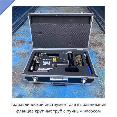 Гидравлический инструмент для выравнивания фланцев крупных труб с ручным насосом