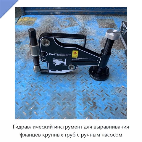 Гидравлический инструмент для выравнивания фланцев крупных труб с ручным насосом