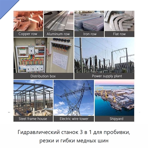 Гидравлический станок 3 в 1 для пробивки, резки и гибки медных шин