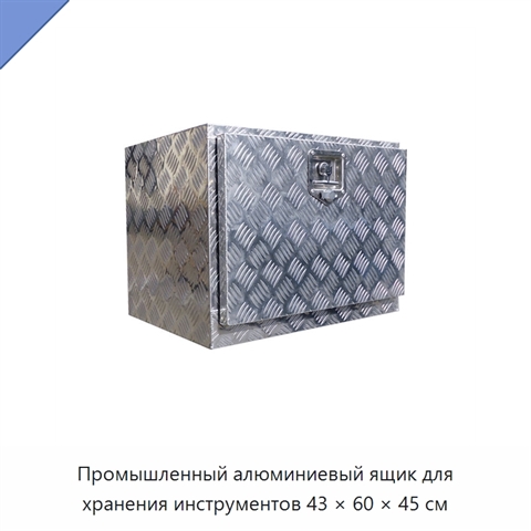 Промышленный алюминиевый ящик для хранения инструментов 43 × 60 × 45 см