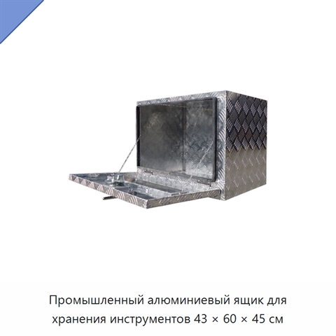 Промышленный алюминиевый ящик для хранения инструментов 43 × 60 × 45 см