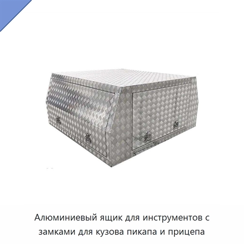 Алюминиевый ящик для инструментов с замками для кузова пикапа и прицепа